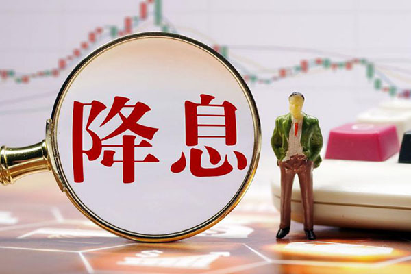 央行“降息”10个基点 对短债市场做多有积极影响